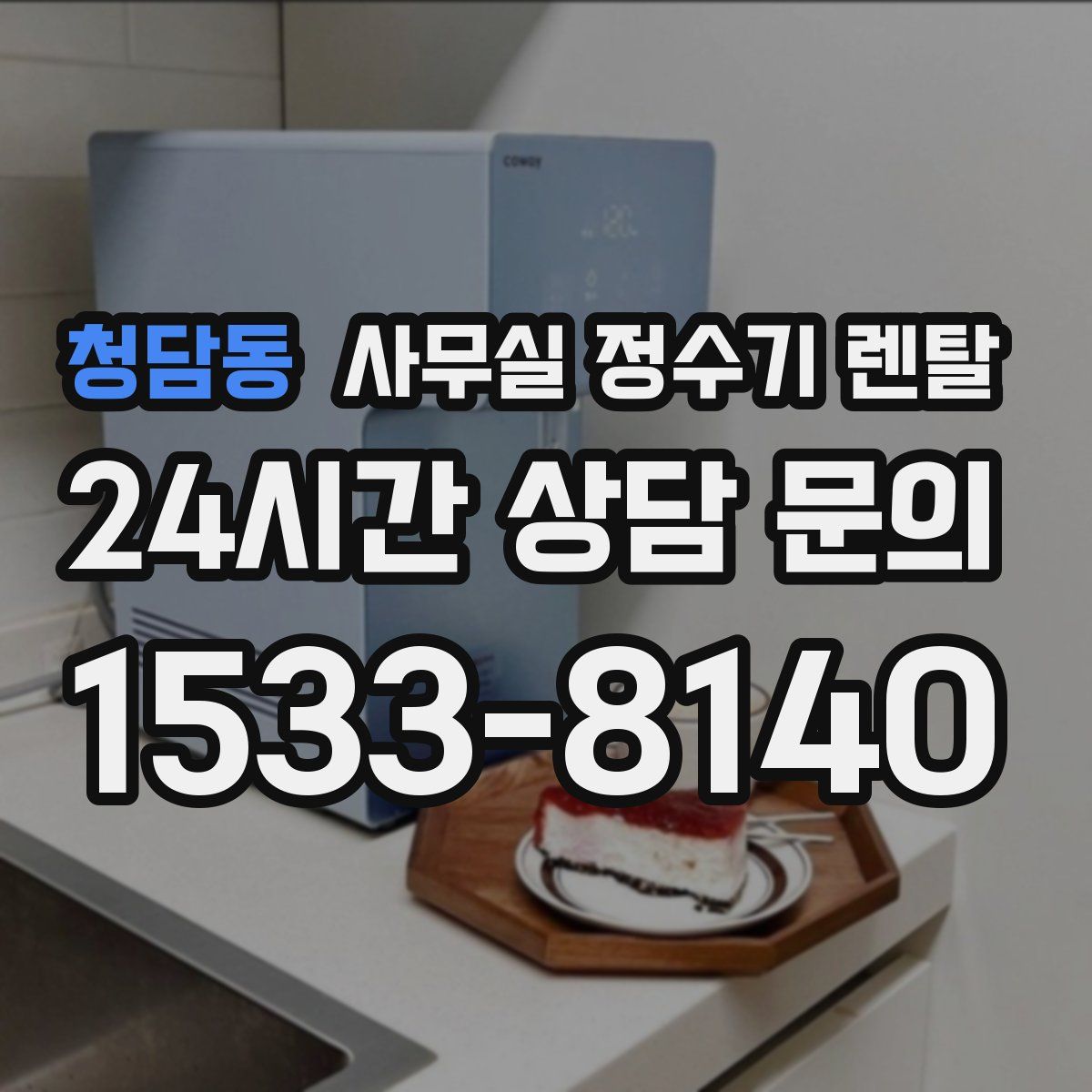청담동 사무실 정수기 렌탈