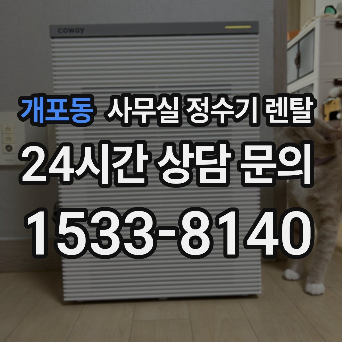 개포동 사무실 정수기 렌탈