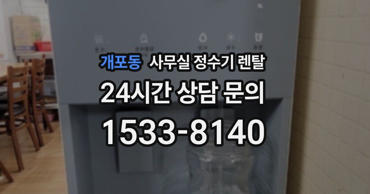개포동 사무실 정수기 렌탈