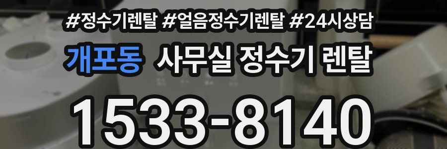 개포동 사무실 정수기 렌탈