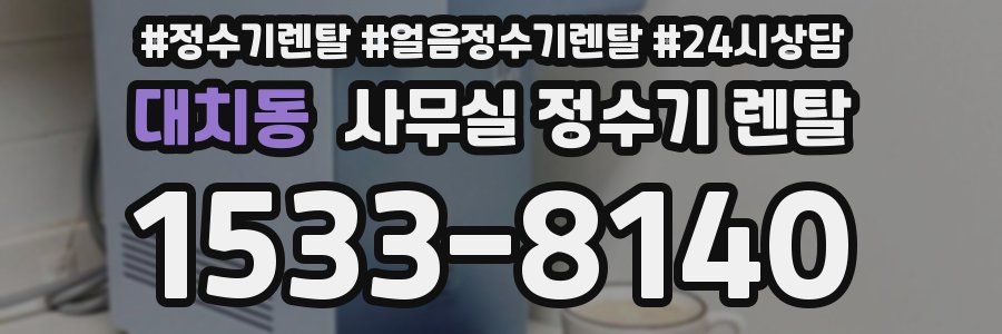 대치동 사무실 정수기 렌탈