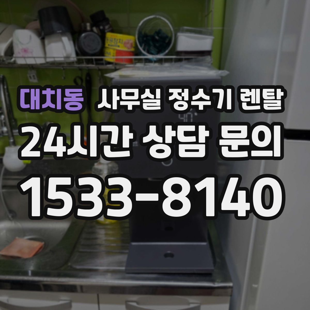 대치동 사무실 정수기 렌탈