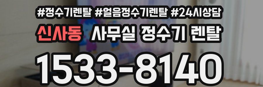 신사동 사무실 정수기 렌탈