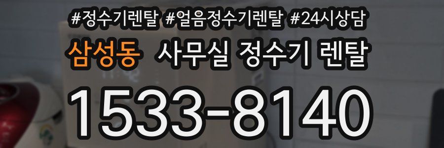 삼성동 사무실 정수기 렌탈