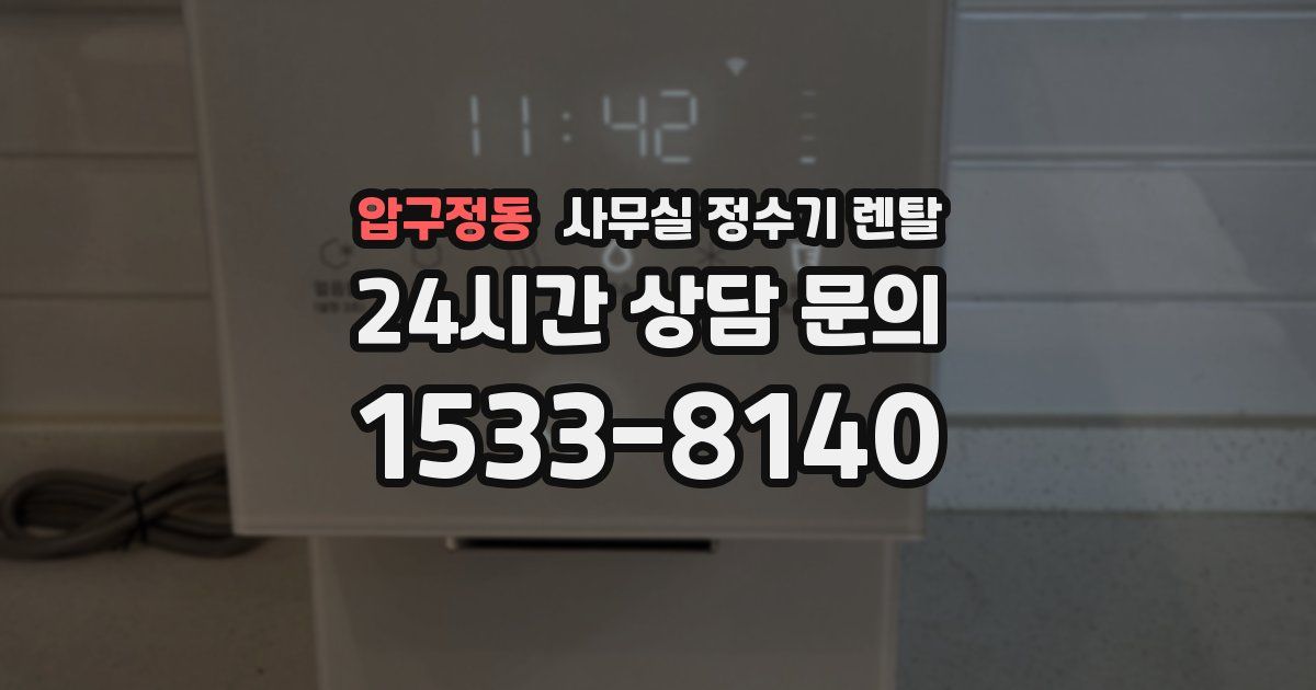 압구정동 사무실 정수기 렌탈