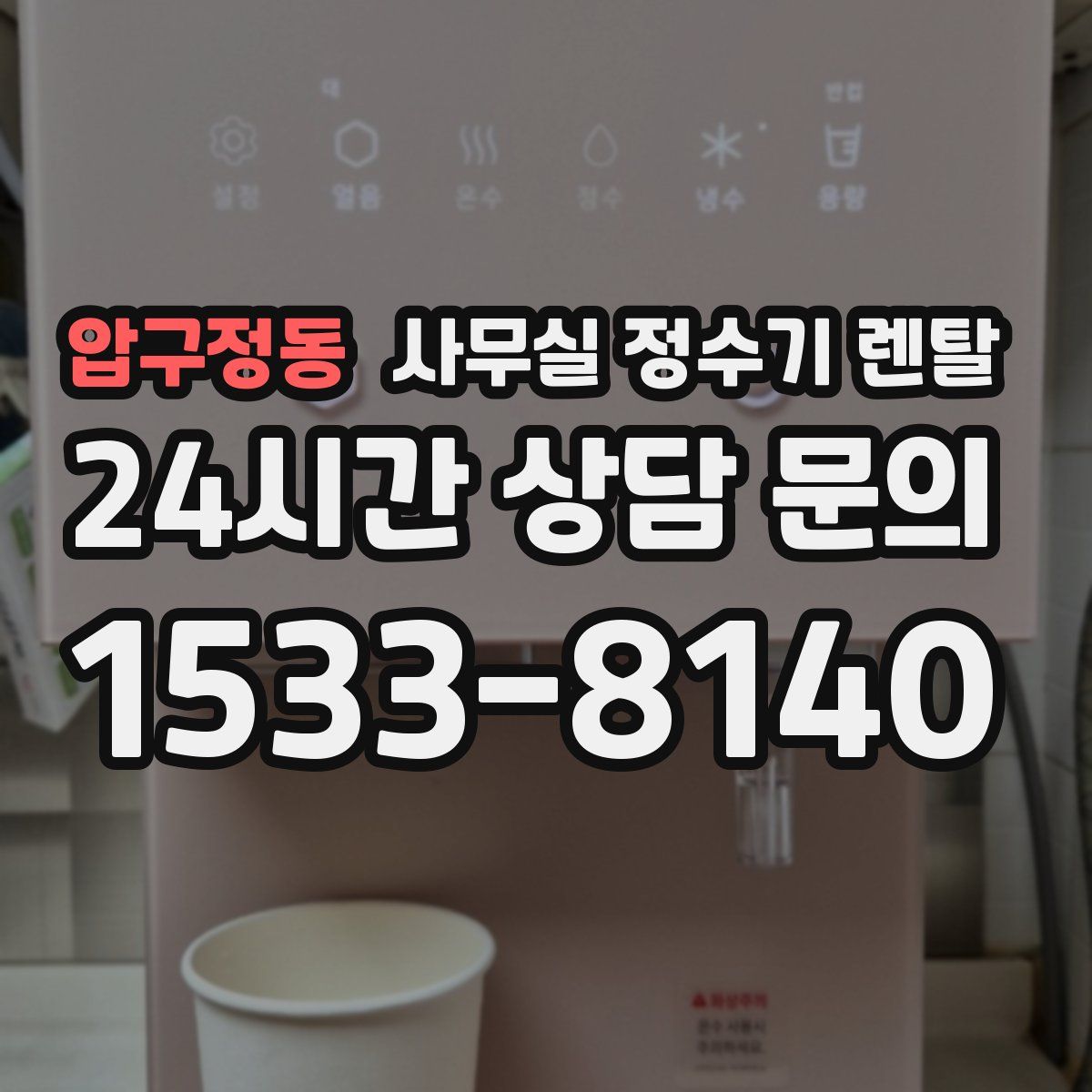 압구정동 사무실 정수기 렌탈