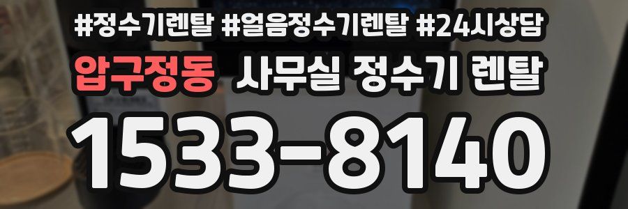 압구정동 사무실 정수기 렌탈