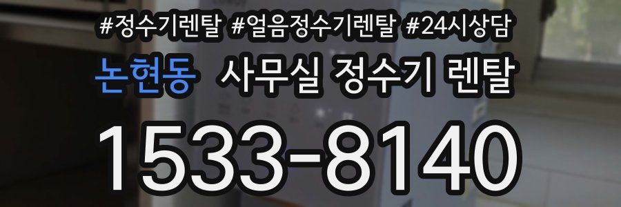 논현동 사무실 정수기 렌탈