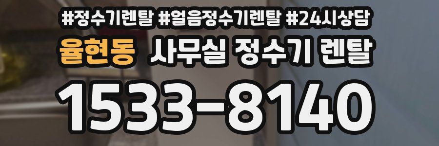 율현동 사무실 정수기 렌탈