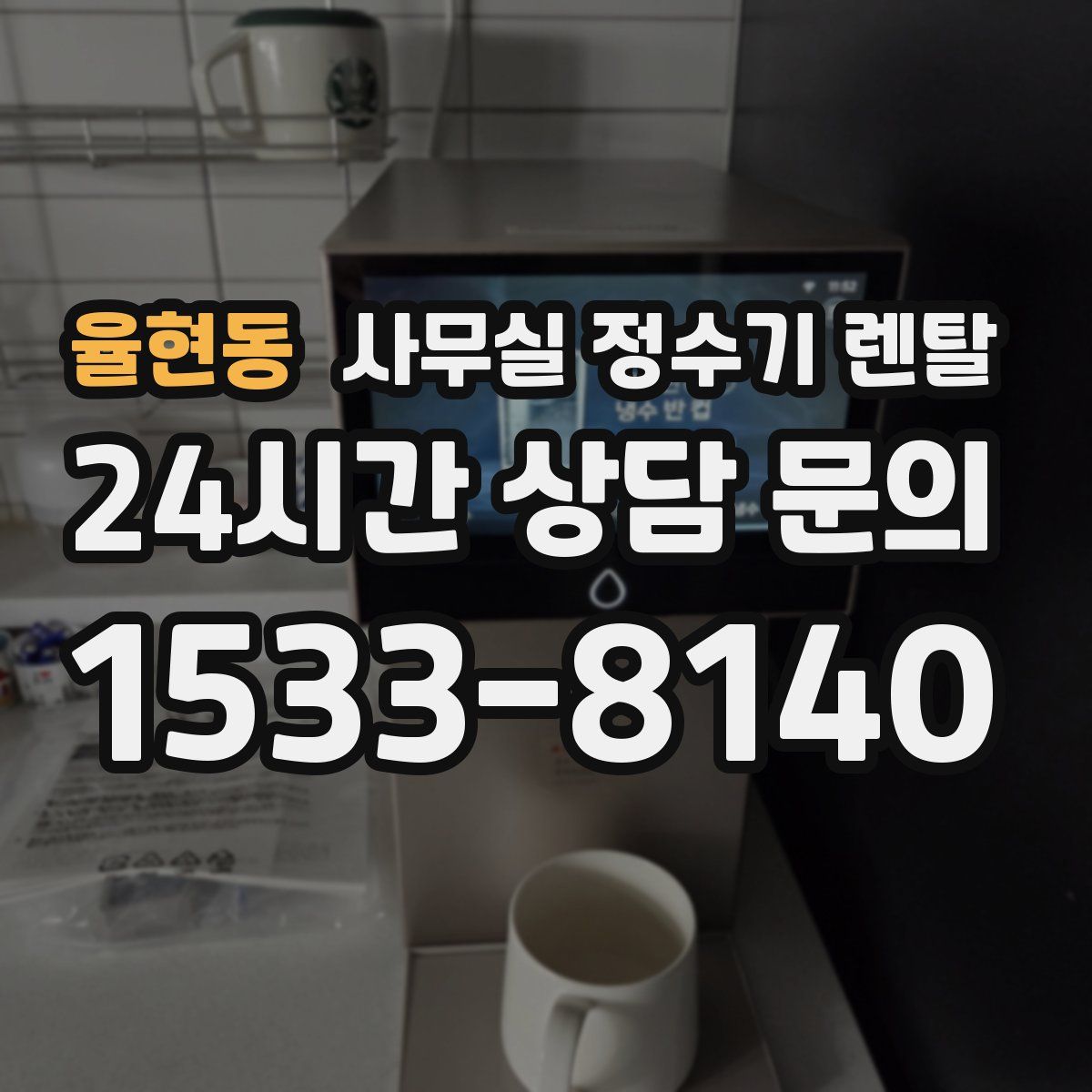 율현동 사무실 정수기 렌탈
