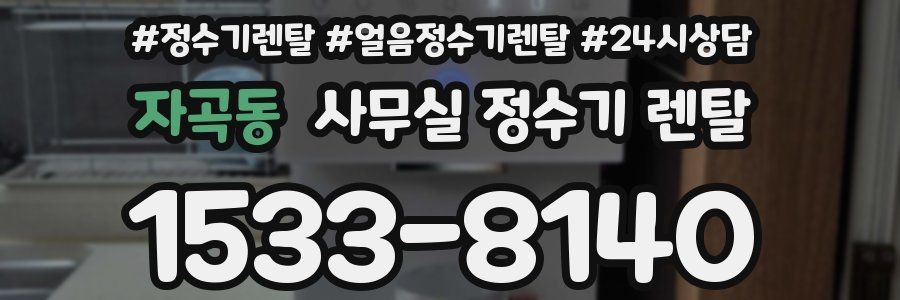자곡동 사무실 정수기 렌탈