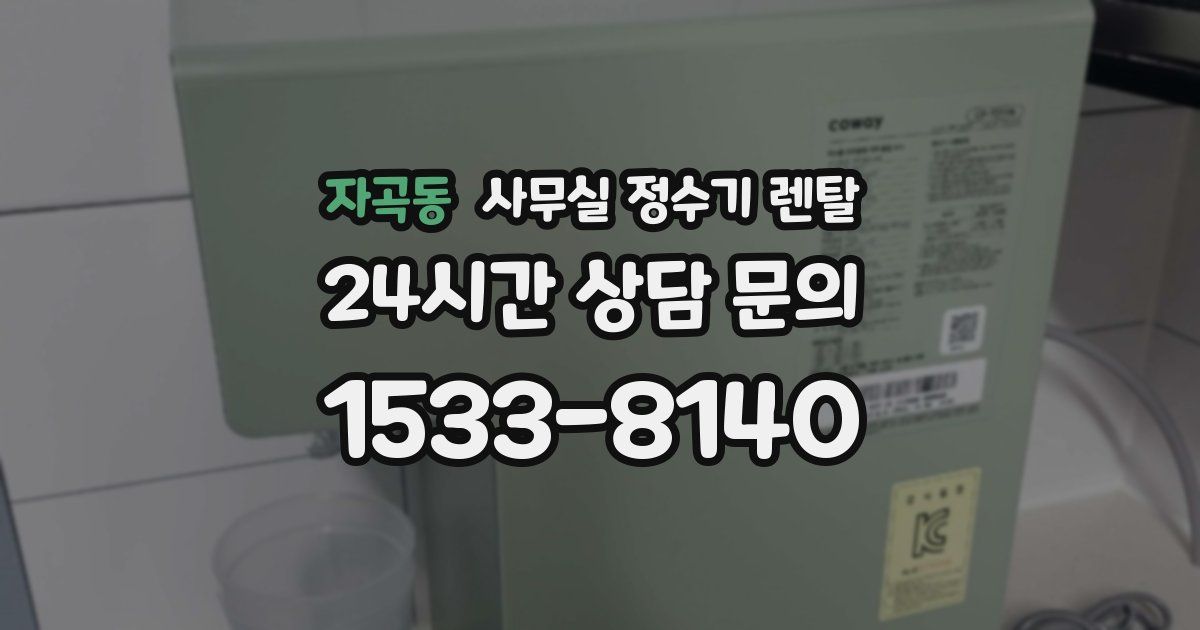 자곡동 사무실 정수기 렌탈