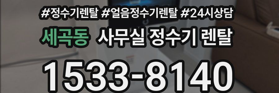 세곡동 사무실 정수기 렌탈