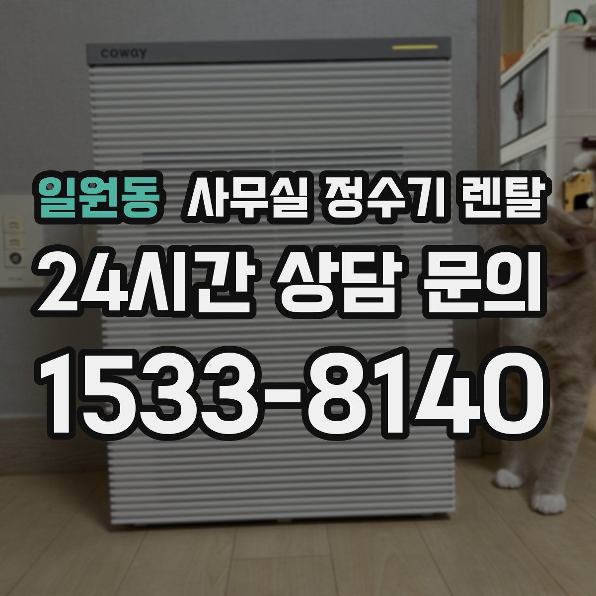 일원동 사무실 정수기 렌탈