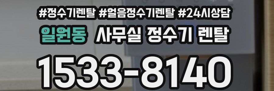 일원동 사무실 정수기 렌탈