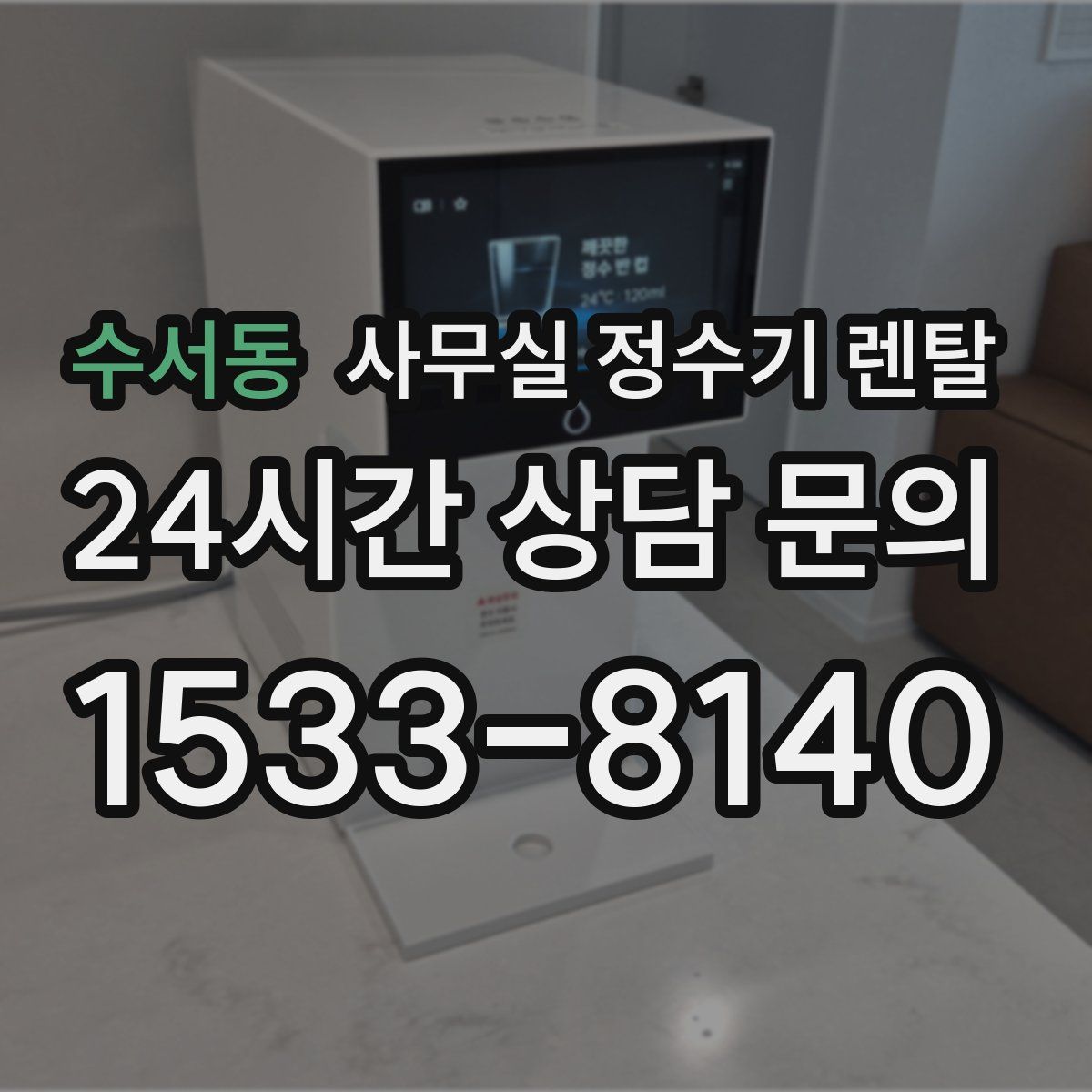 수서동 사무실 정수기 렌탈