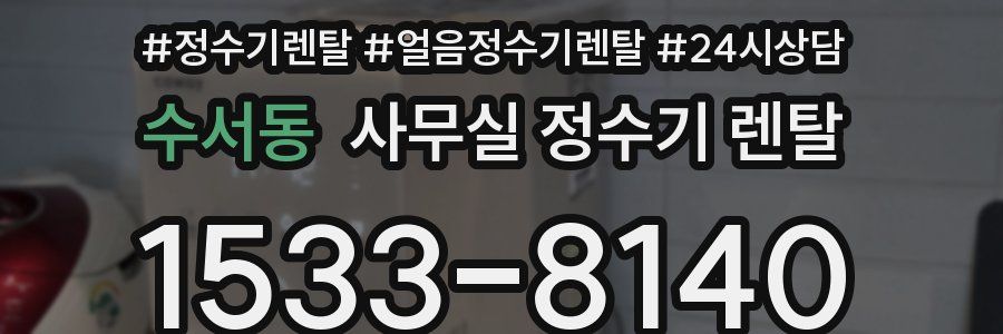 수서동 사무실 정수기 렌탈
