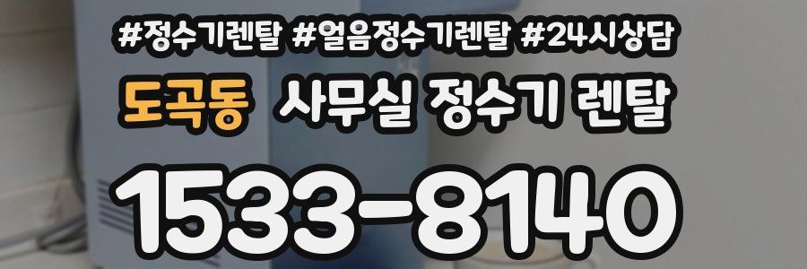 도곡동 사무실 정수기 렌탈