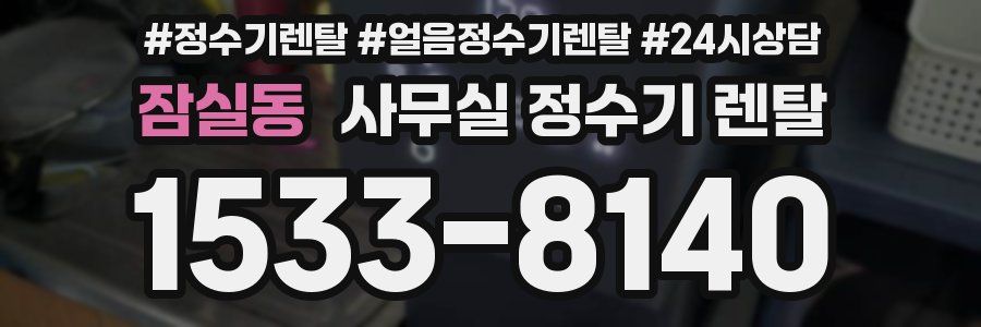잠실동 사무실 정수기 렌탈