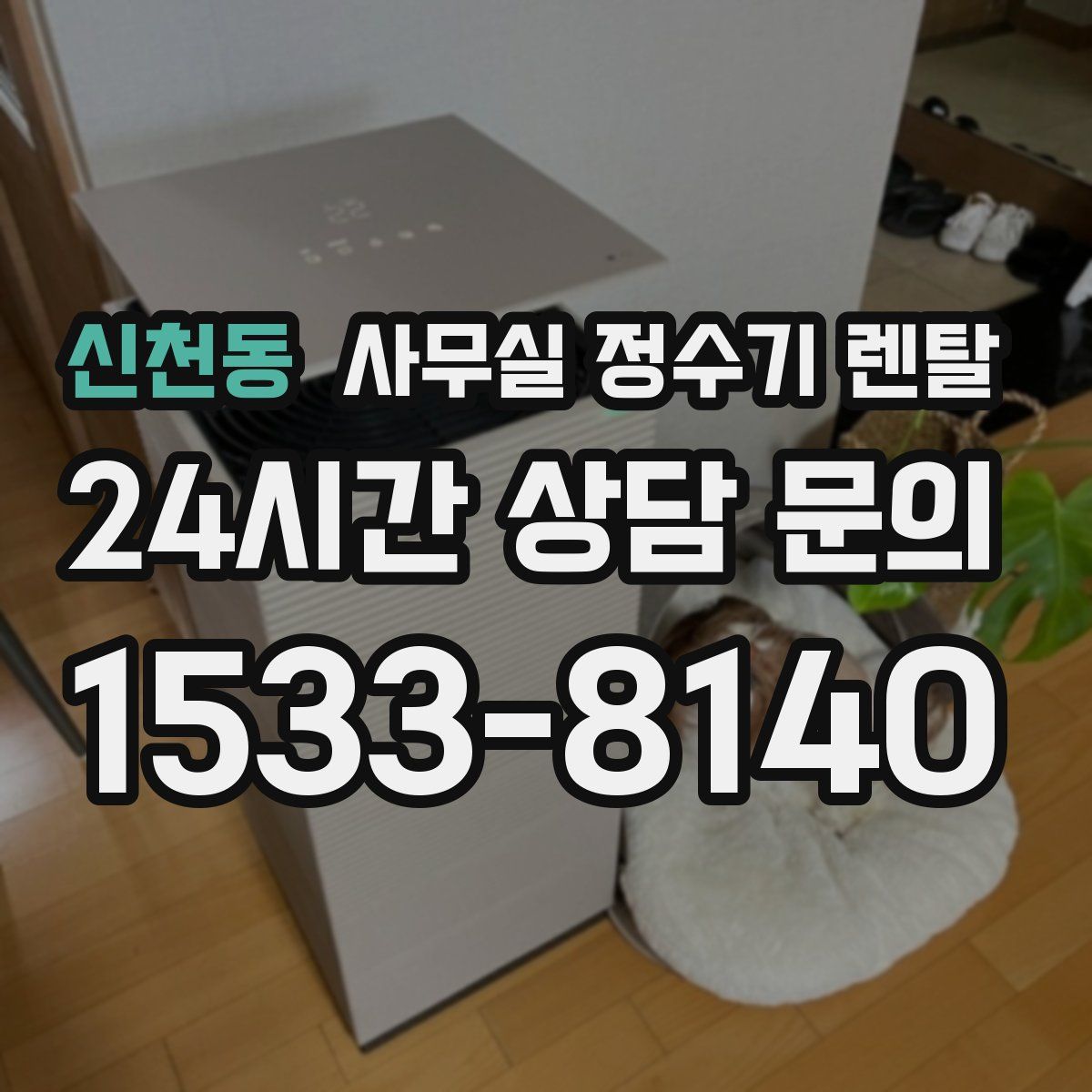 신천동 사무실 정수기 렌탈