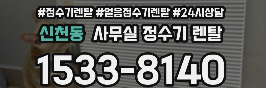 신천동 사무실 정수기 렌탈
