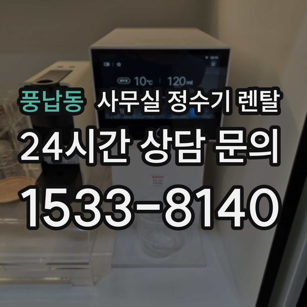 풍납동 사무실 정수기 렌탈