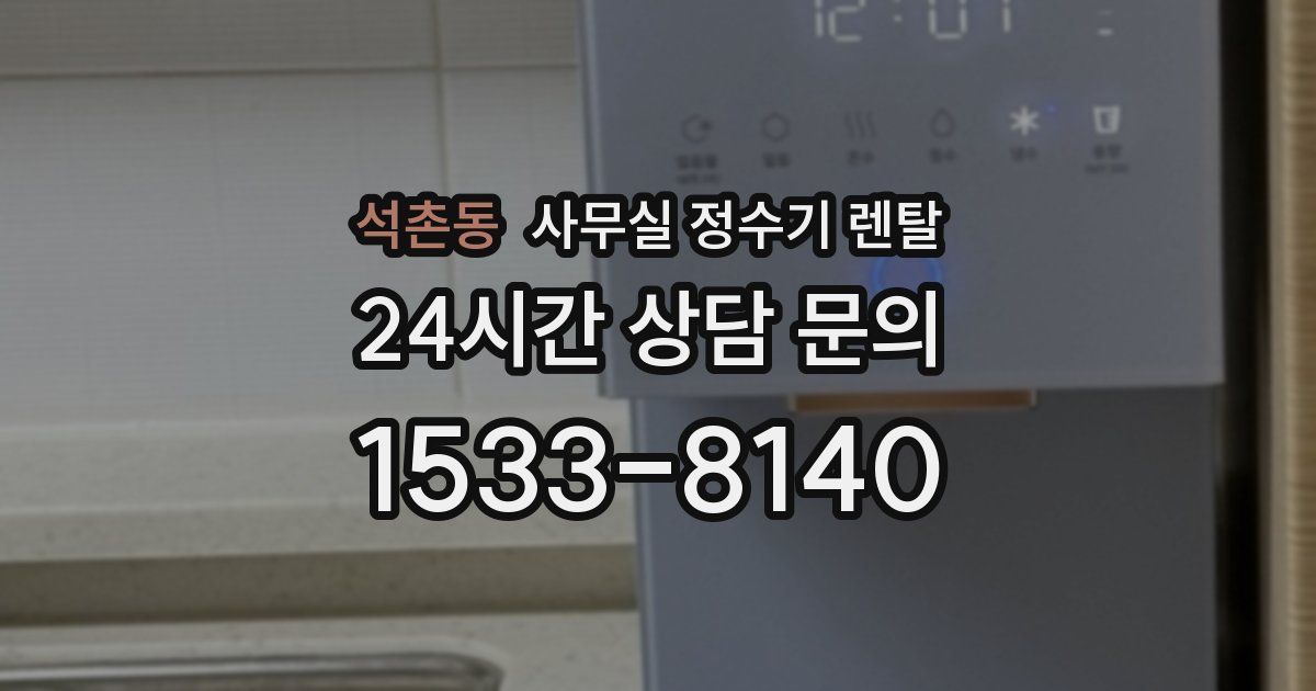 석촌동 사무실 정수기 렌탈
