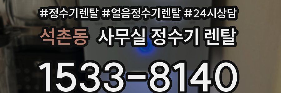 석촌동 사무실 정수기 렌탈