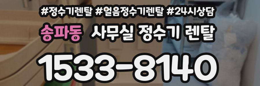 송파동 사무실 정수기 렌탈
