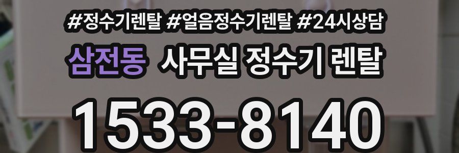 삼전동 사무실 정수기 렌탈
