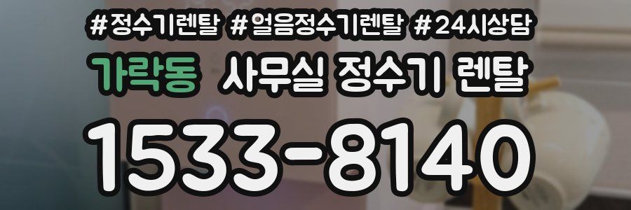 가락동 사무실 정수기 렌탈