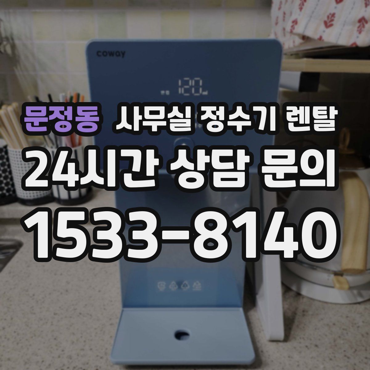 문정동 사무실 정수기 렌탈