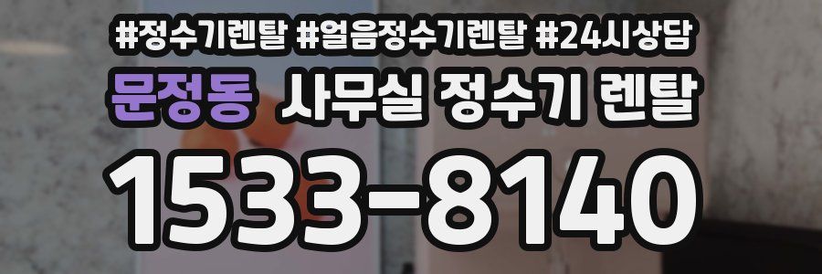 문정동 사무실 정수기 렌탈