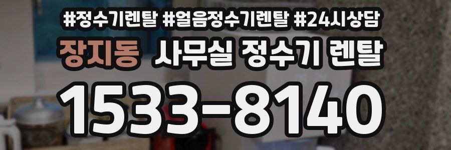 장지동 사무실 정수기 렌탈