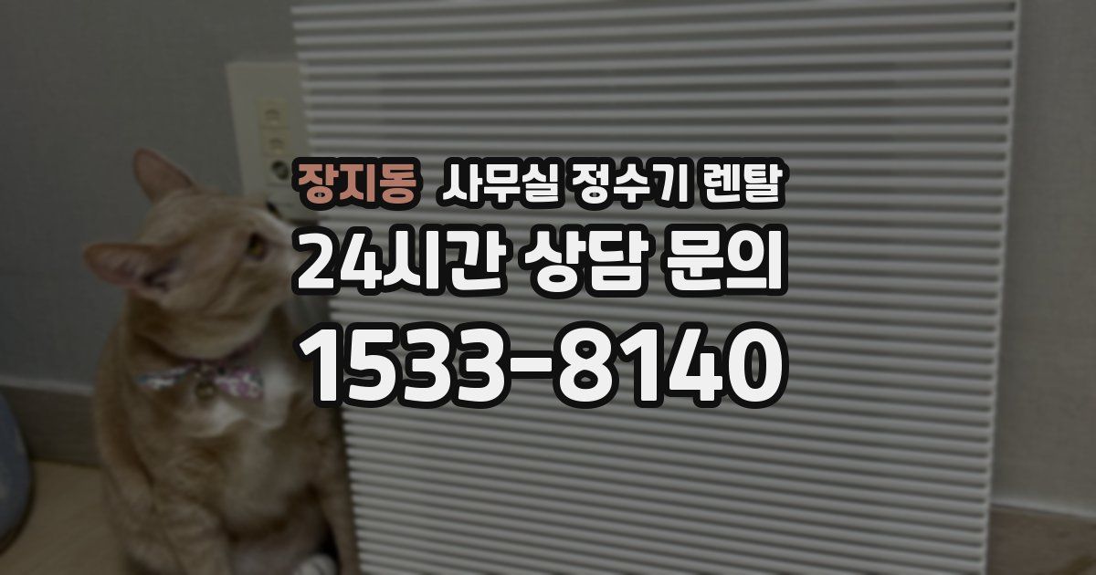 장지동 사무실 정수기 렌탈