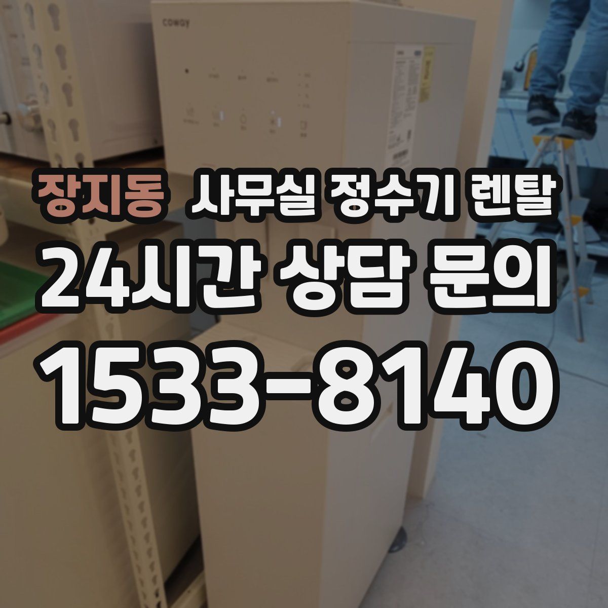 장지동 사무실 정수기 렌탈