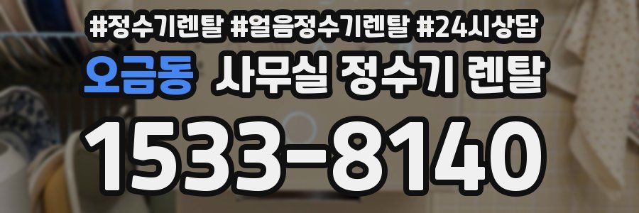 오금동 사무실 정수기 렌탈