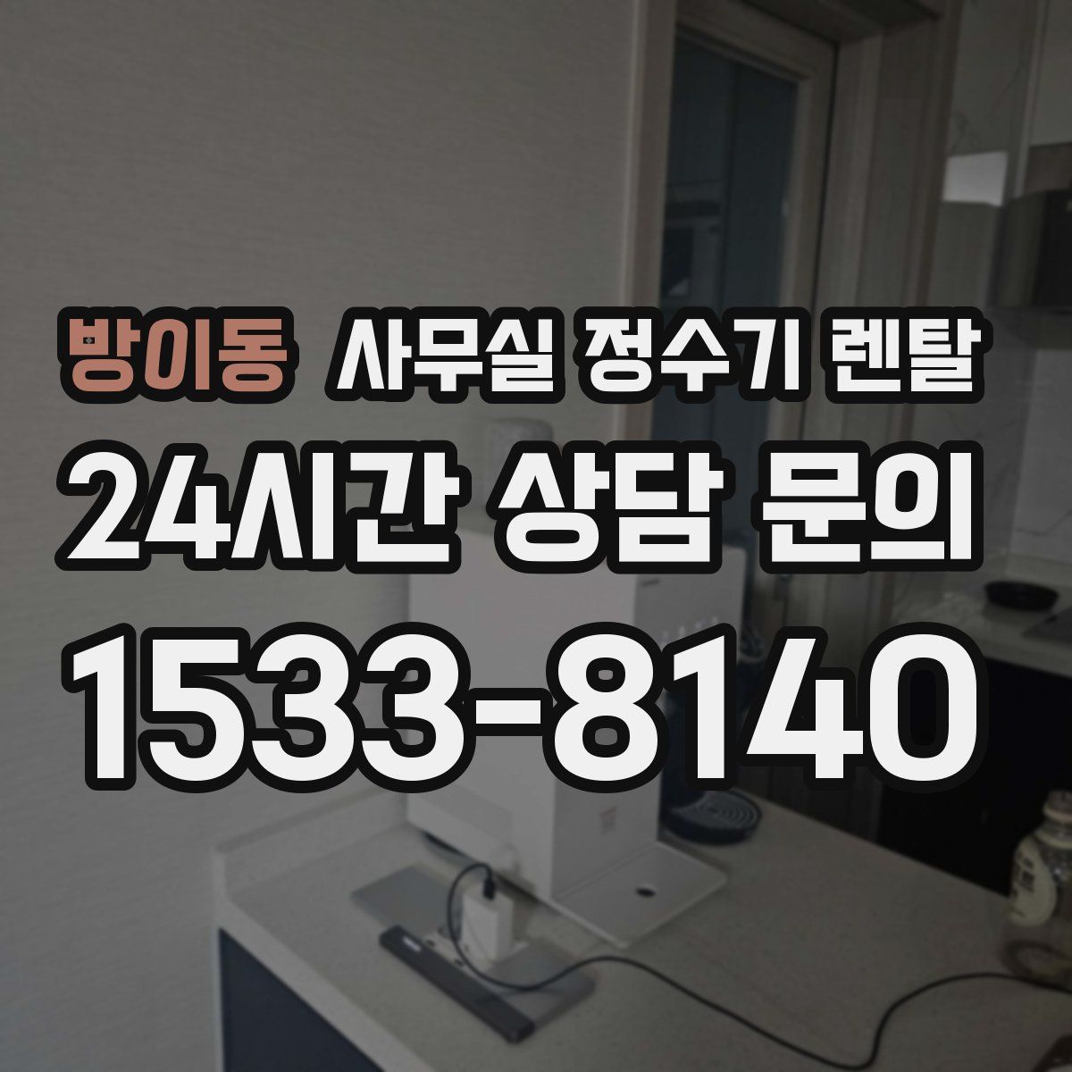방이동 사무실 정수기 렌탈