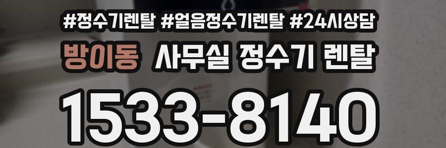 방이동 사무실 정수기 렌탈