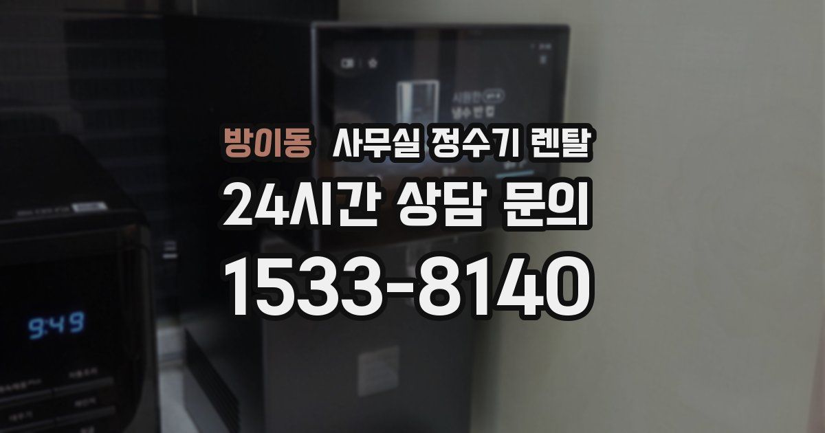 방이동 사무실 정수기 렌탈