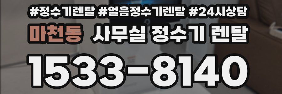 마천동 사무실 정수기 렌탈