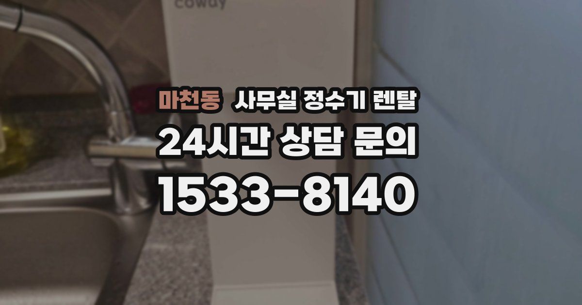 마천동 사무실 정수기 렌탈