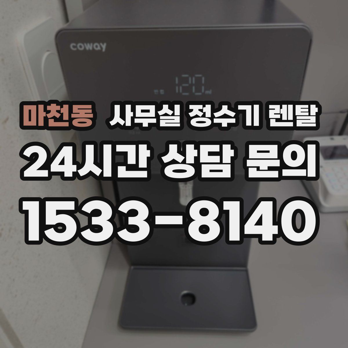 마천동 사무실 정수기 렌탈