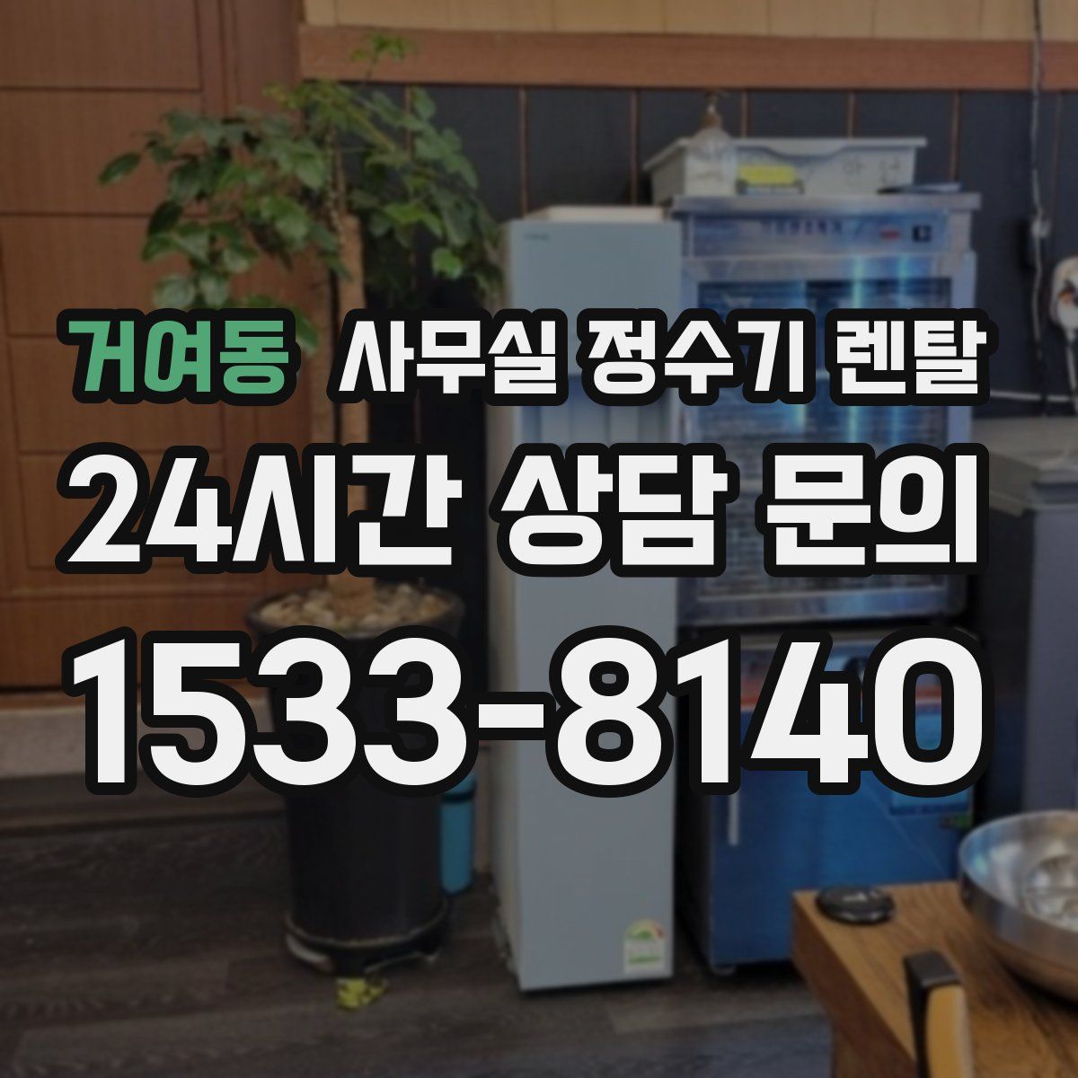 거여동 사무실 정수기 렌탈