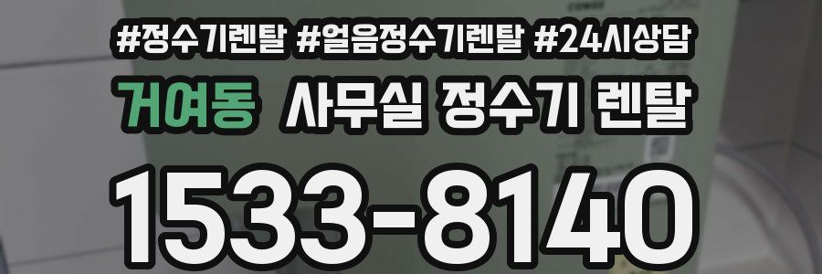 거여동 사무실 정수기 렌탈