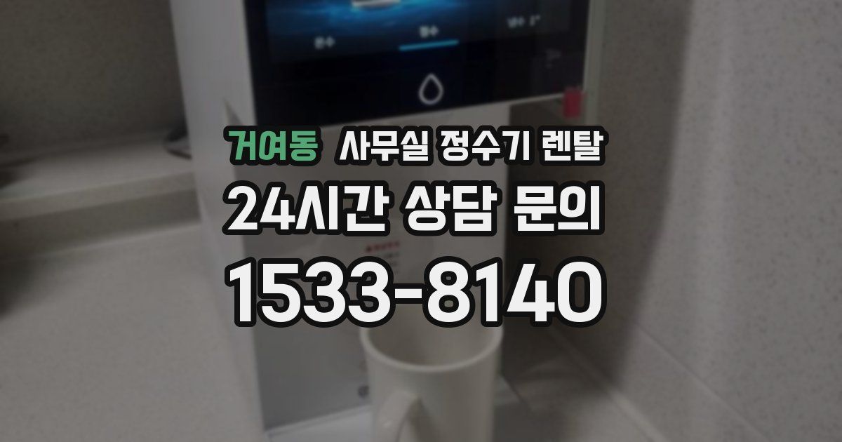 거여동 사무실 정수기 렌탈