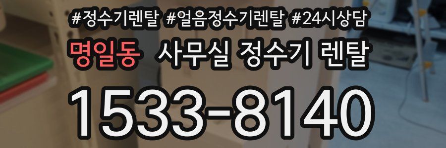 명일동 사무실 정수기 렌탈