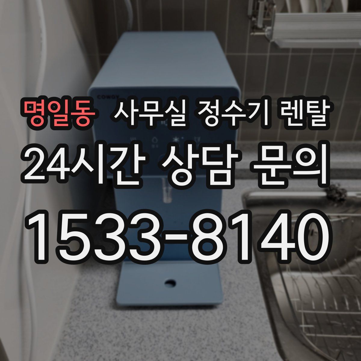 명일동 사무실 정수기 렌탈