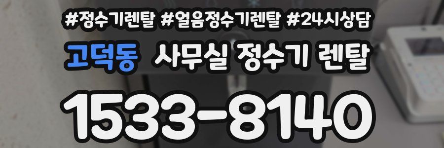 고덕동 사무실 정수기 렌탈
