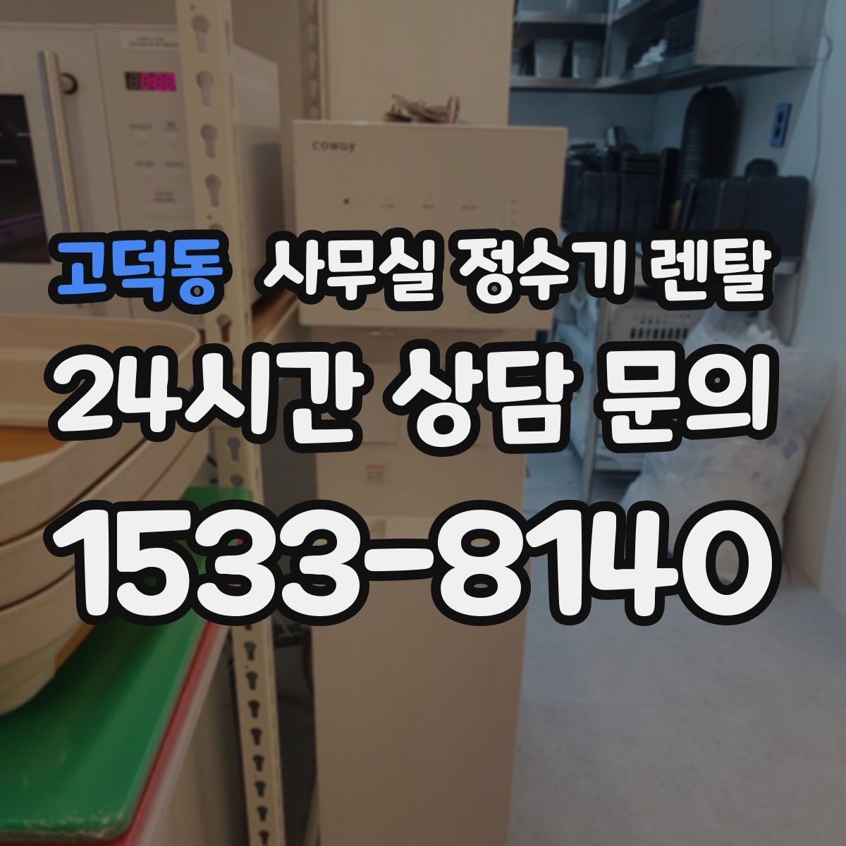 고덕동 사무실 정수기 렌탈